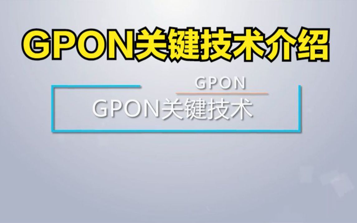 【光通信】GPON关键技术介绍(测距、突发光电技术、长发光ONU检测及PON节能的原理)哔哩哔哩bilibili