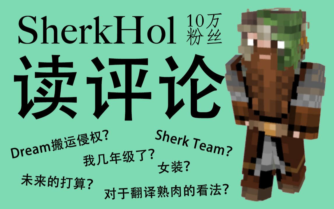 【SherkHol】读评论#1  Dream搬运侵权解释 | SherkTeam | 女装?哔哩哔哩bilibili