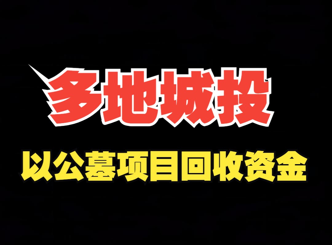 【近日消息】多地城投企图以公墓项目回收资金,未经审核备案的短剧不得上网哔哩哔哩bilibili