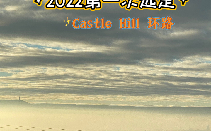 2022年第一次远足:Castle Hill 环路哔哩哔哩bilibili