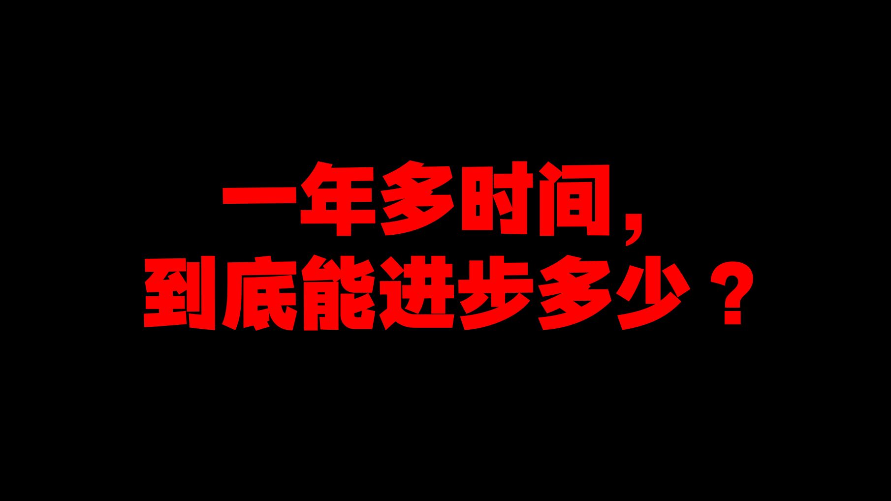 我只是一直引体向上,向上,不知不觉就走到了这里.哔哩哔哩bilibili