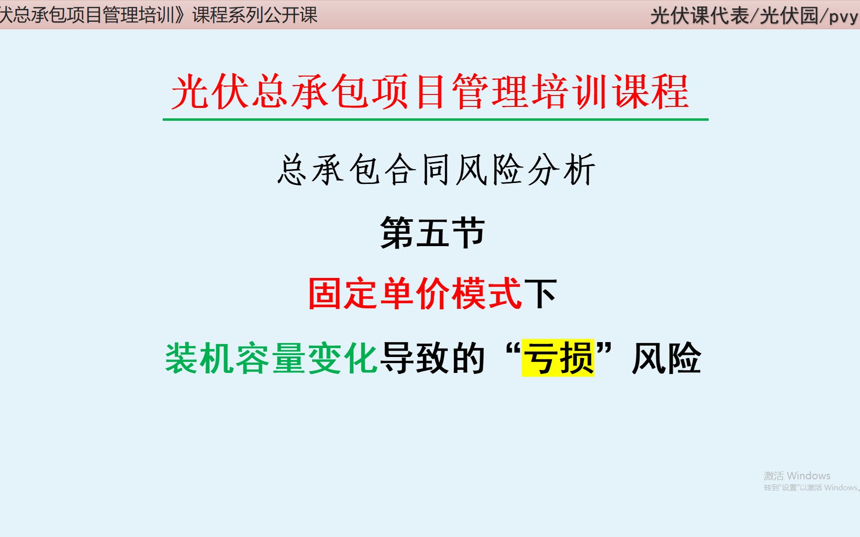 光伏项目管理:光伏容量变化导致的“潜亏”风险哔哩哔哩bilibili