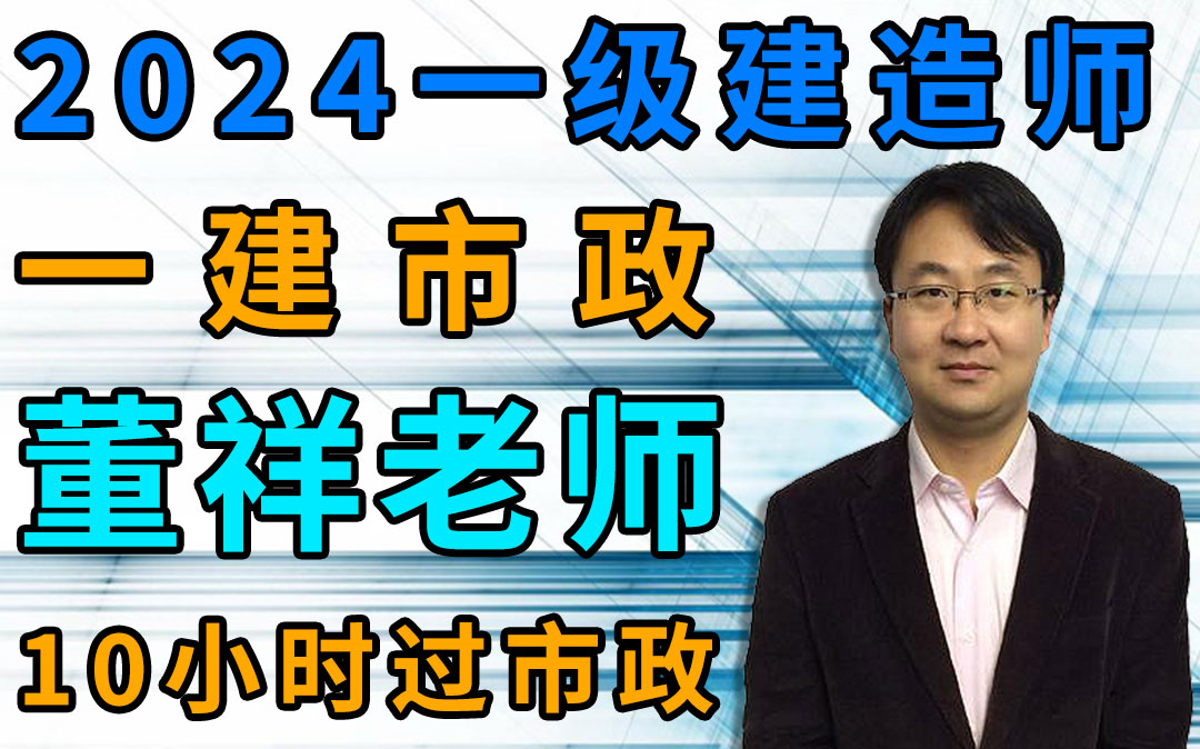 【2024年备考一级建造师一建市政-董祥】-面授精讲-10小时过市政(讲义