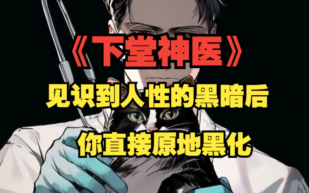 [图]《下堂神医》抱歉我没有行医资格证，我只是一名学兽医的专业大学生，给谁治病都是在犯罪