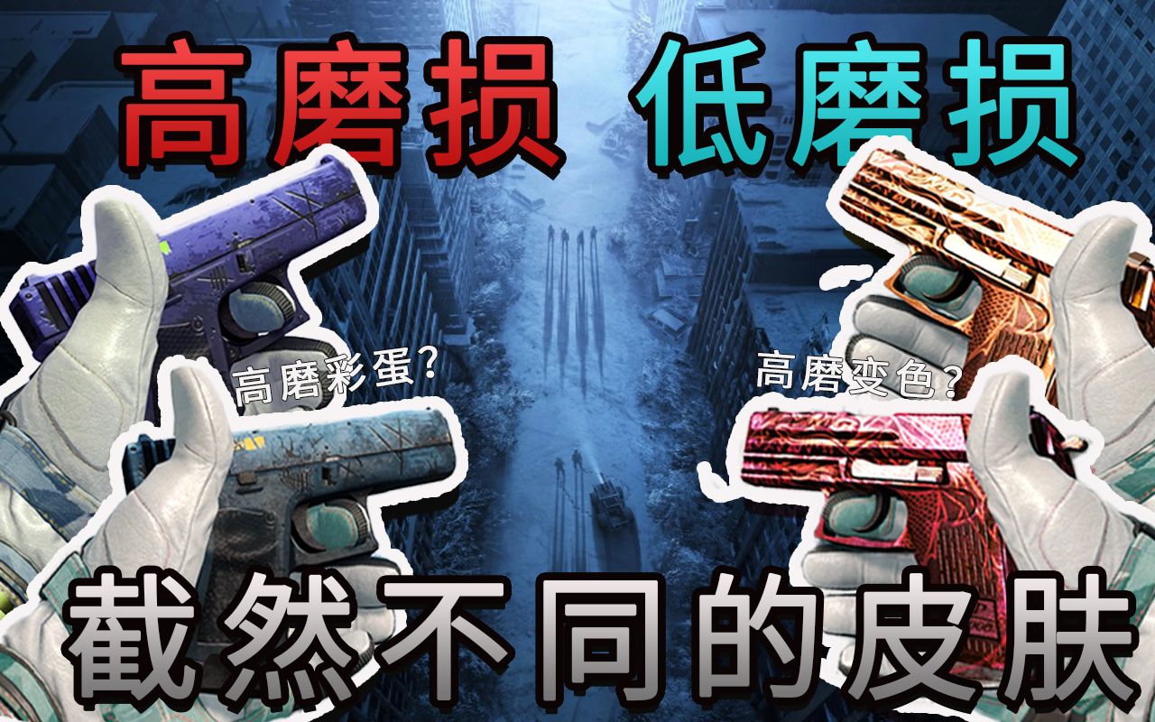 【CSGO】这些特殊的皮肤,磨损差别居然这么大!?如何找到一个自己喜欢的颜色,这期视频告诉你!哔哩哔哩bilibili