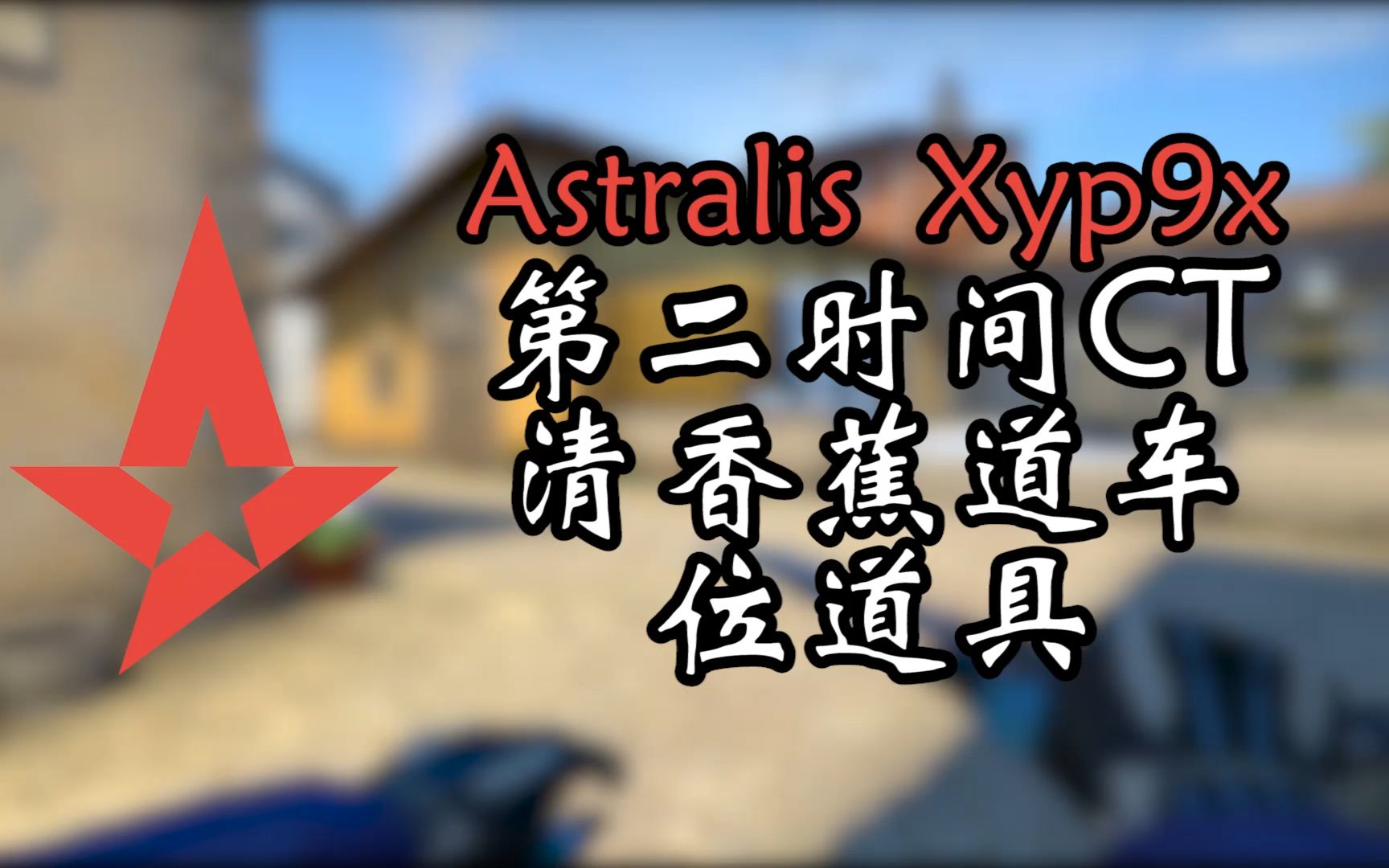 【捏捏】道具教学 astralis九爷在用的香蕉道反清道具-csgo进阶教学