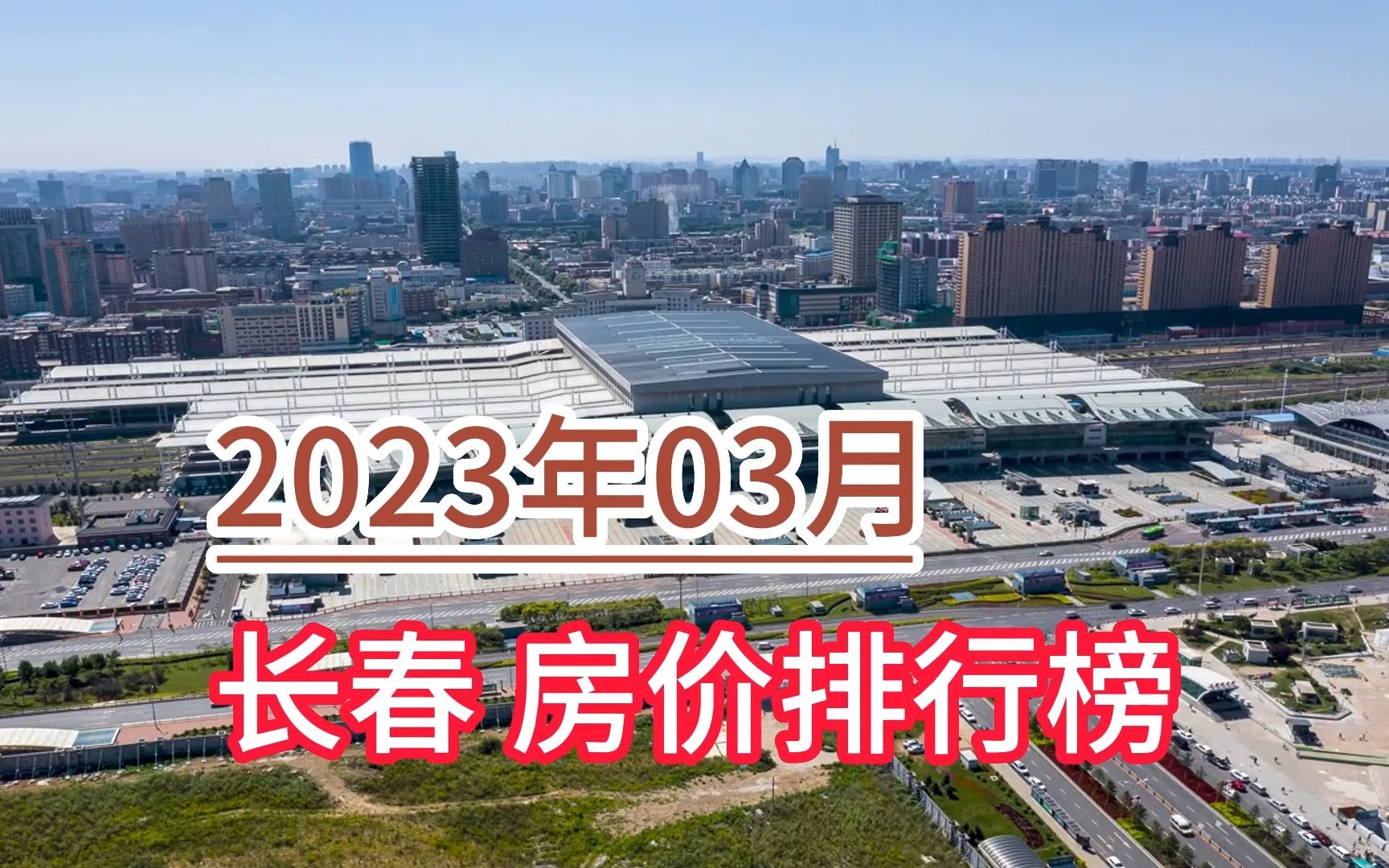 2023年03月长春房价排行榜,双阳区环比大幅上涨超15.6%哔哩哔哩bilibili