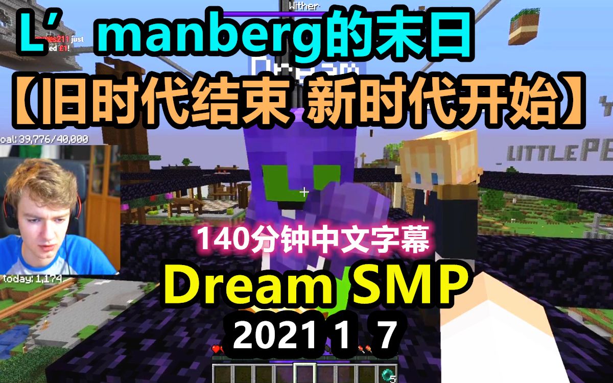 【Dream SMP/第三季大事件/中文字幕】L'manberg的末日 [旧时代结束 新时代开始](2021 1 7)哔哩哔哩bilibili