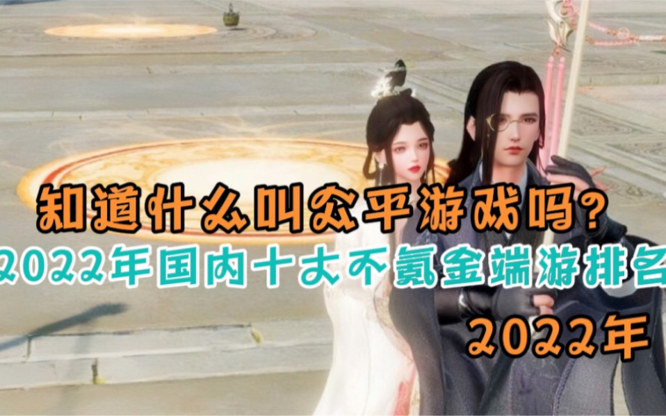 知道什么叫公平游戏吗?盘点2022年国内不氪金不烧钱端游排名魔兽世界游戏杂谈