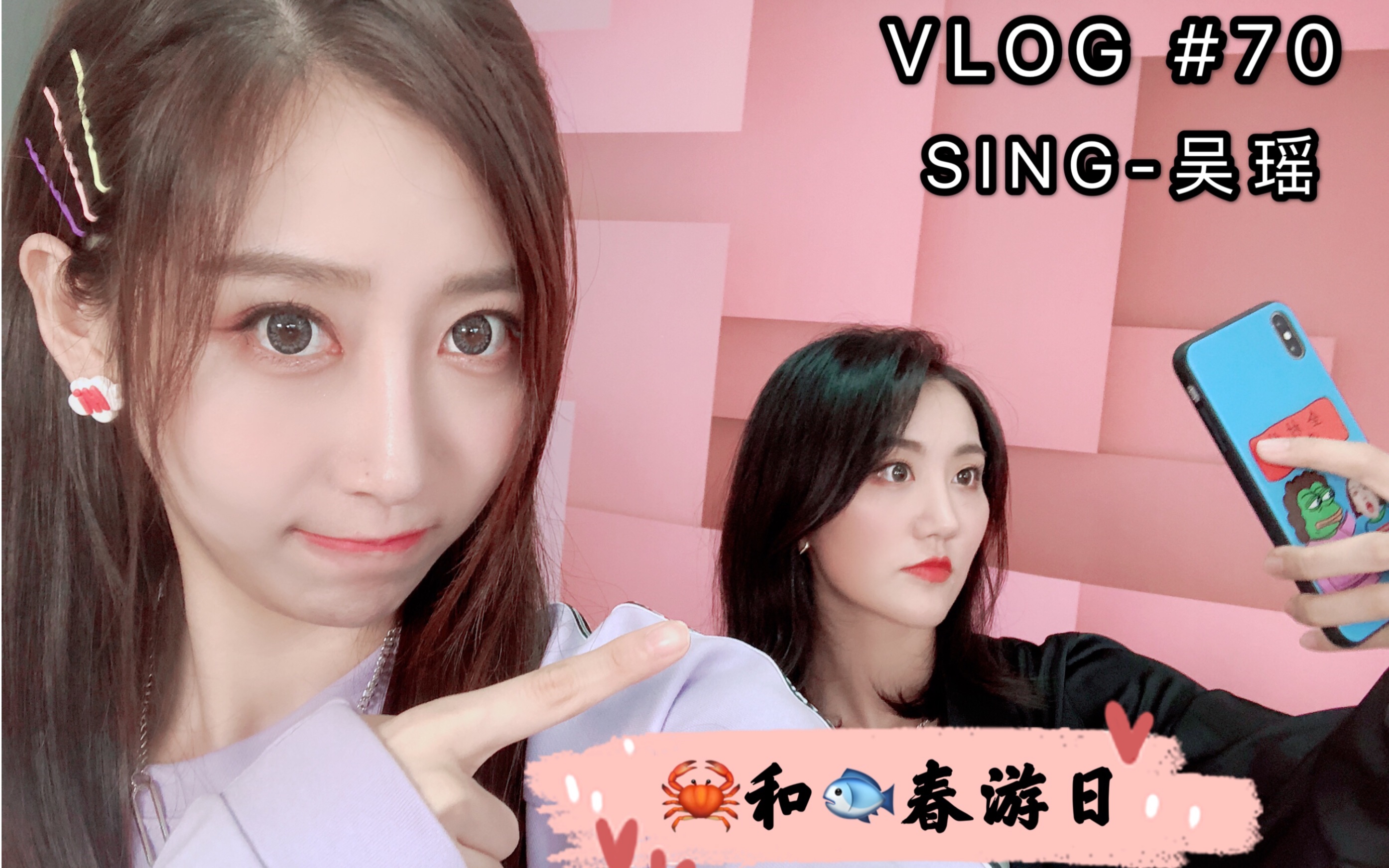 VLOG | # 70 春游日|又去吃烤肉了|吴秦又出去耍了|吴瑶的VLOG哔哩哔哩bilibili