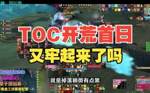 Download Video: TOC开荒首日告捷，你坐牢了吗？