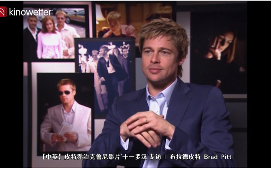 【中英】超帅皮特乔治克鲁尼影片十一罗汉专访 | 布拉德皮特 brad