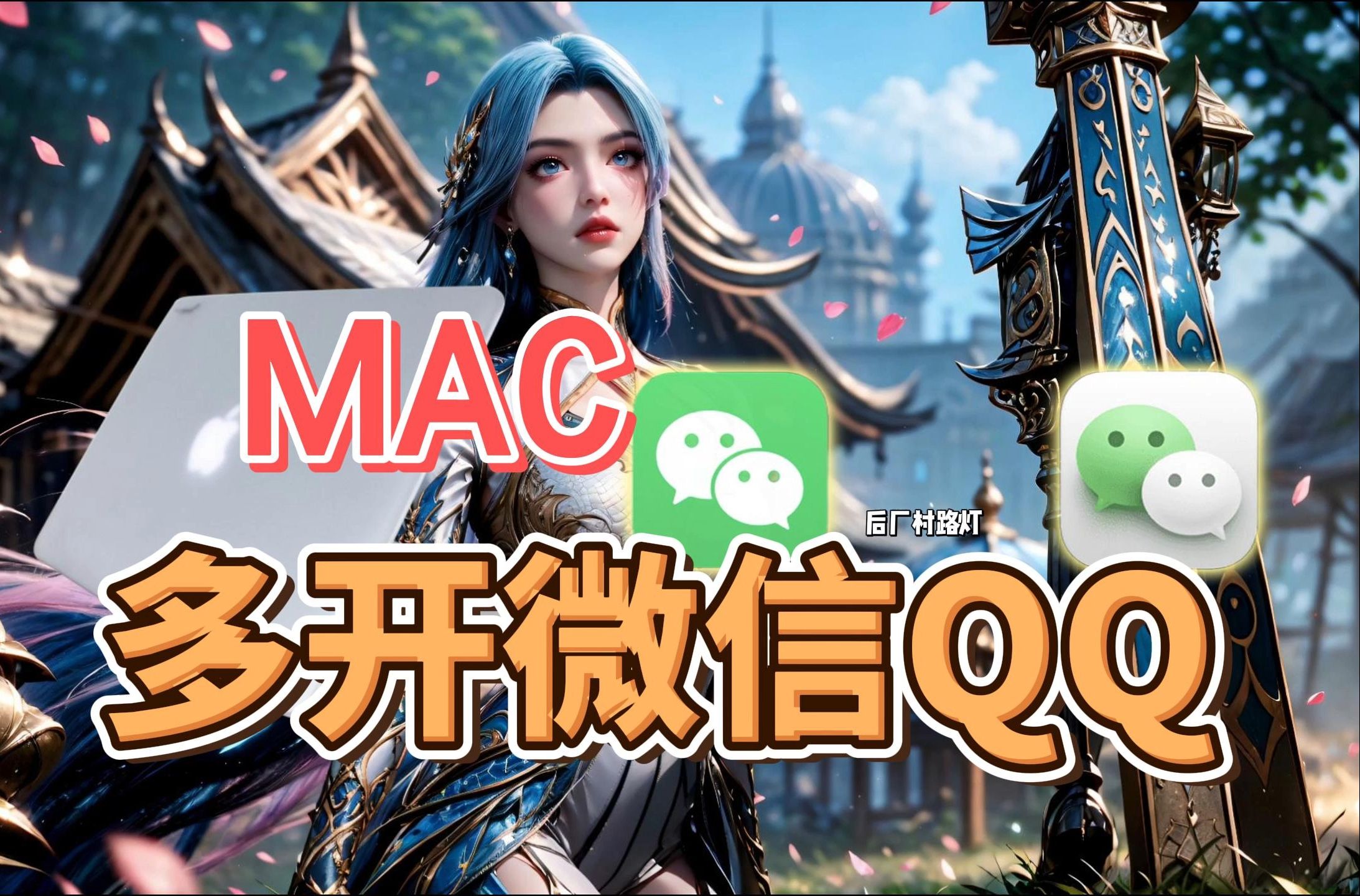 无需插件,没有终端窗口,如何在MacBook上双开微信QQ?苹果笔记本聊天软件多开教程,苹果笔记本MacBook多开分身术哔哩哔哩bilibili