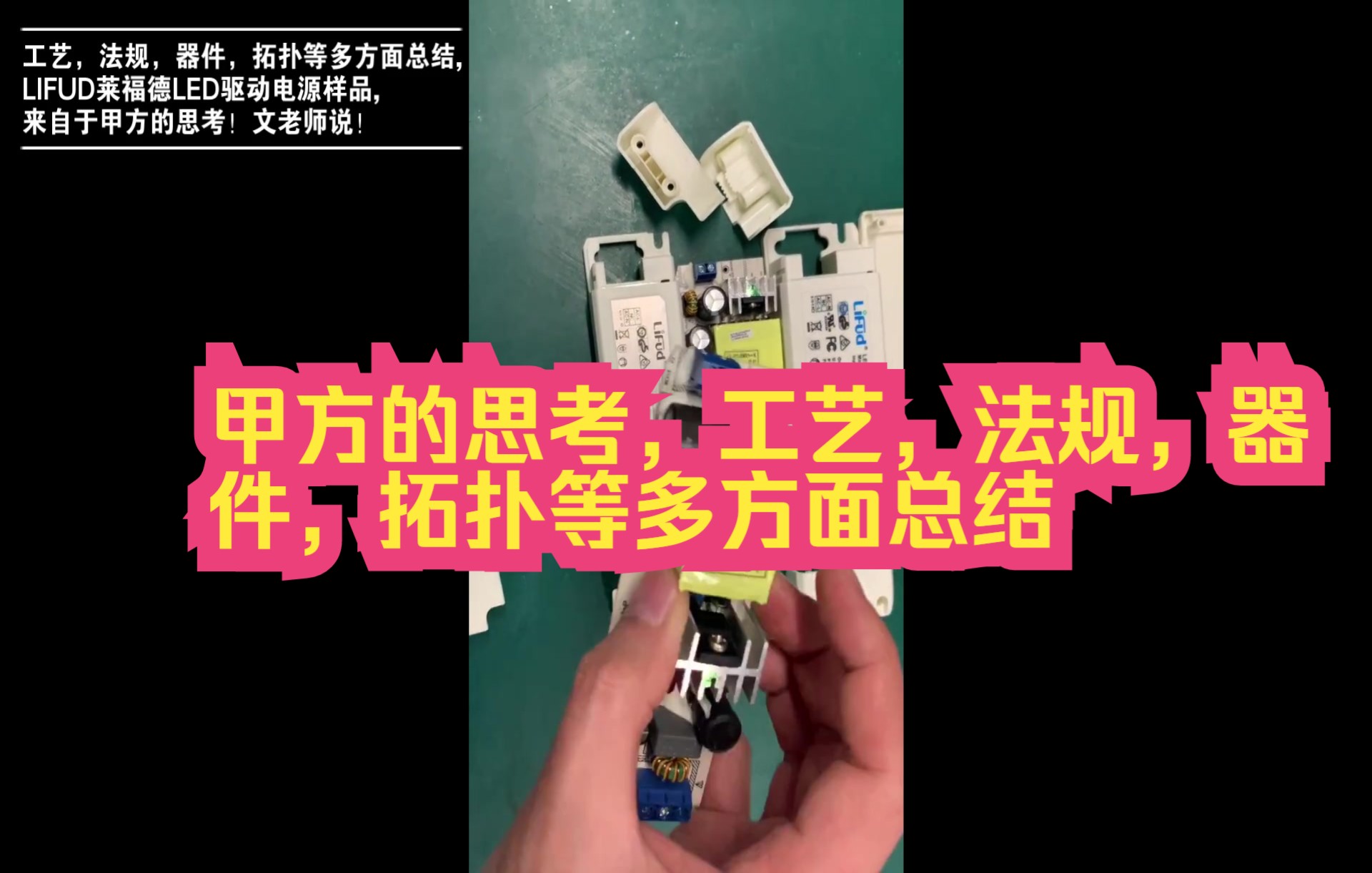 来自于甲方的思考, 工艺,法规,器件,拓扑等多方面总结,LIFUD莱福德LED驱动电源样品哔哩哔哩bilibili