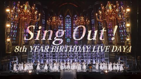 4K画质] 乃木坂46 8th Year Birthday Live DAY4 ~ 乃木坂46 Sing Out 