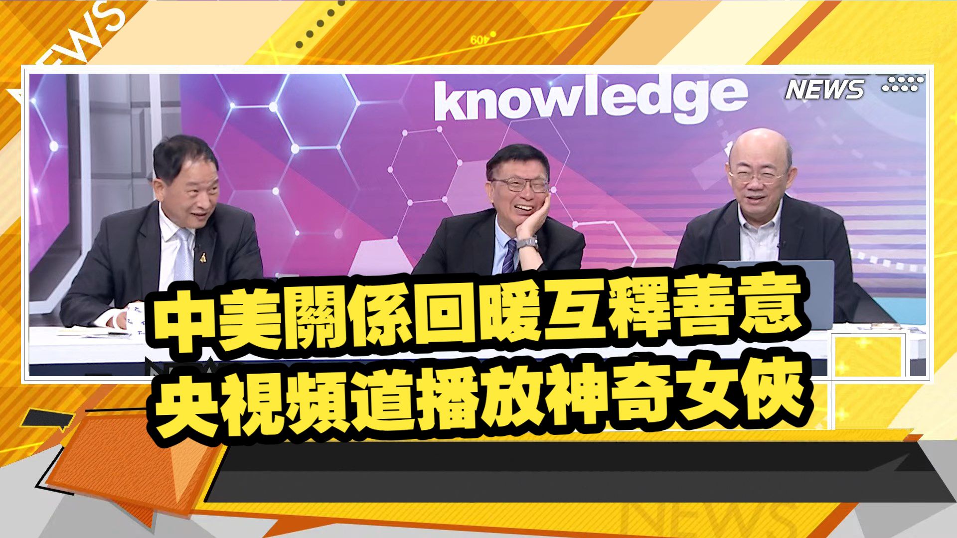 【新聞大白話260928dd】央視電影頻道播放神奇女俠。王毅曝中美新定位平起平坐。高市被逼急追著川普打電話。安倍老臣嘆喊美國爸爸可悲。郭正亮、苑举正、張延廷