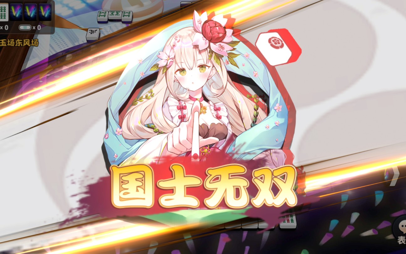 「雀姬」漂亮妹妹的第一次国士无双!
