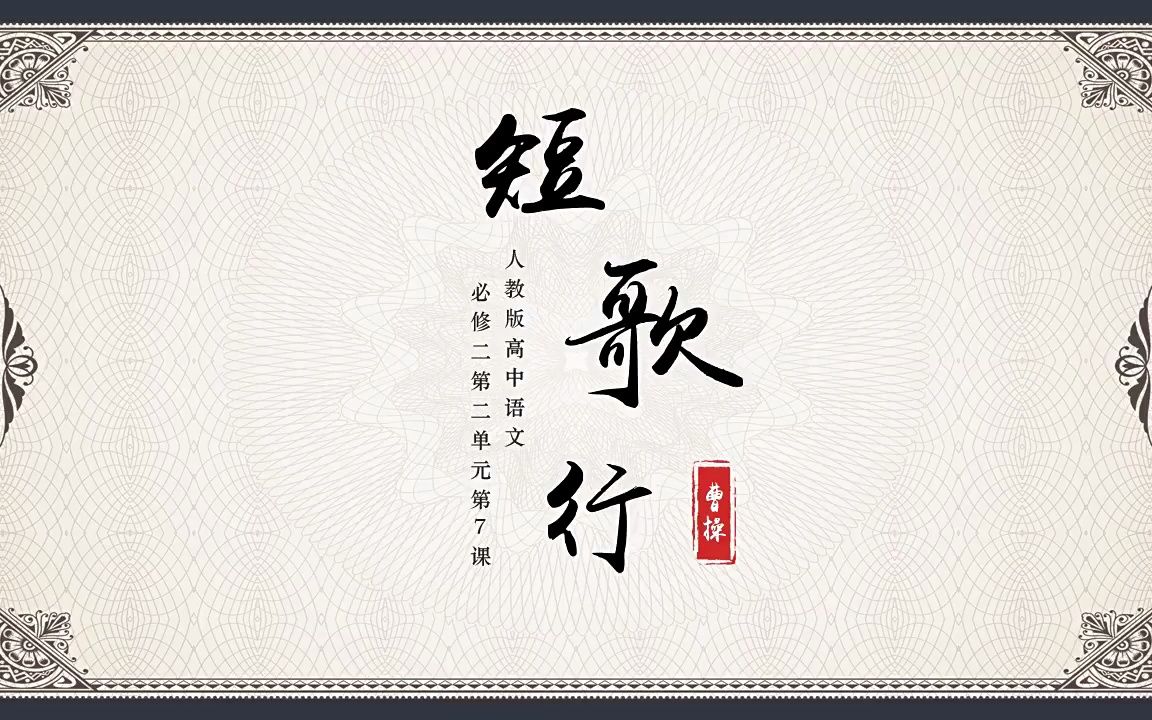 高中语文人教版高一必修《短歌行》教育教学课件ppt模板