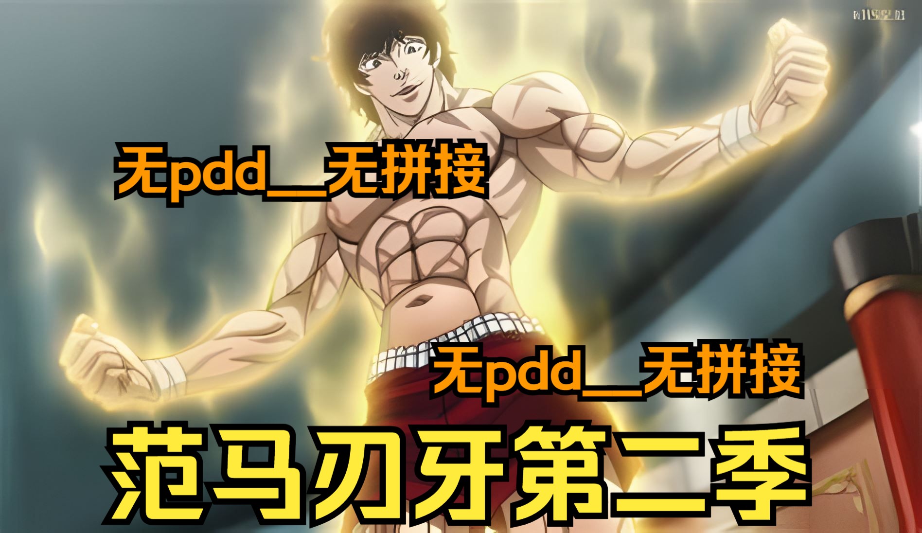 【无pdd_持续更新】一口气看爽《范马刃牙第二季》 故事开始之初,自