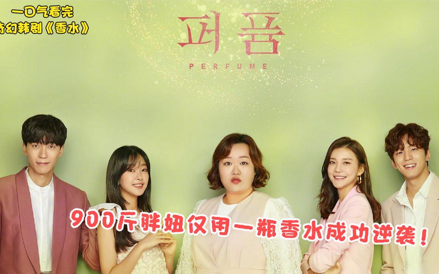 一口气看完:奇幻韩剧《香水》900斤的胖妞仅用一瓶香水成功逆袭!