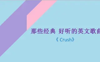 歌曲 Crush 哔哩哔哩 Bilibili