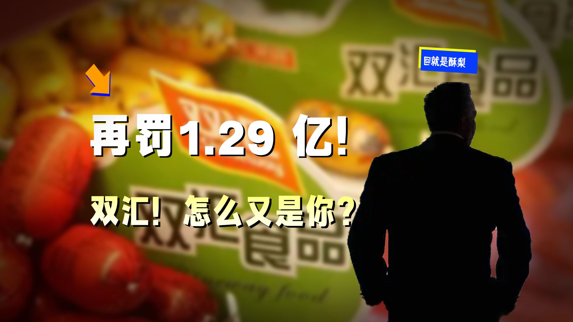 再被罚1.29亿元！双汇怎么又是你？