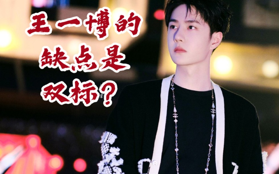 【王一博】王一博的缺点是太双标?