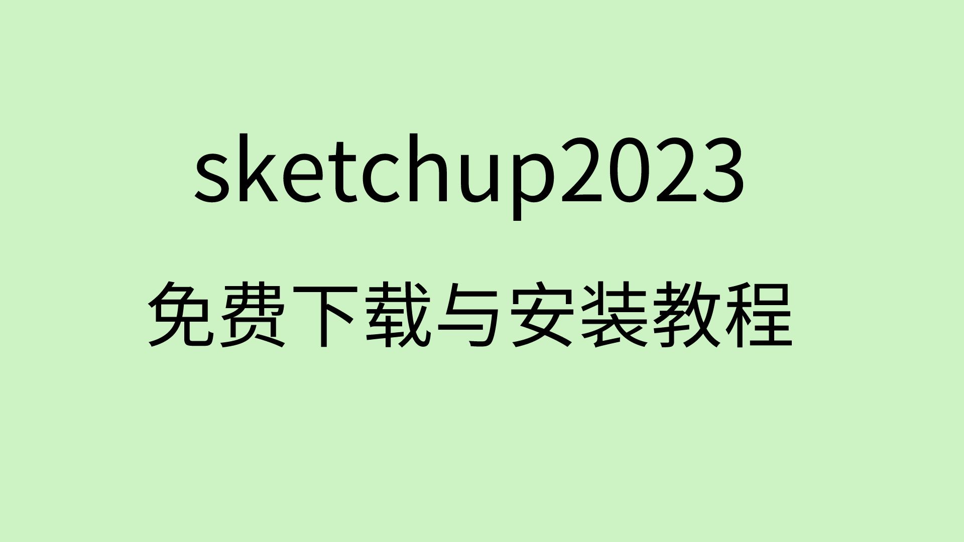 sketchup2023下载安装教程sketchup免费下载sketchup2023怎么安装哔哩哔哩bilibili