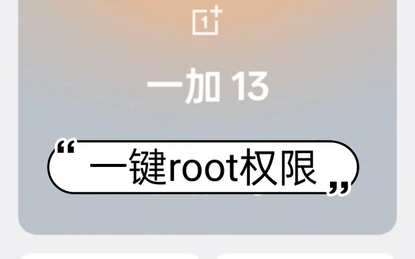 一加13依旧保持初心 依旧支持秒解BL锁支持root权限 一键root工具全系列不区分版本号哔哩哔哩bilibili