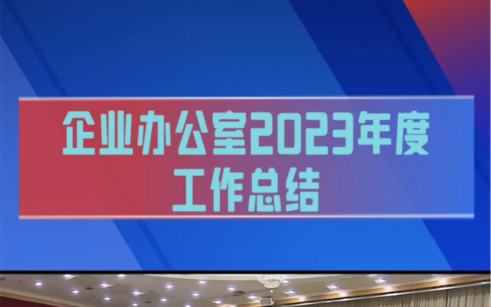 企業辦公室2023年工作總結及2024年工作計劃