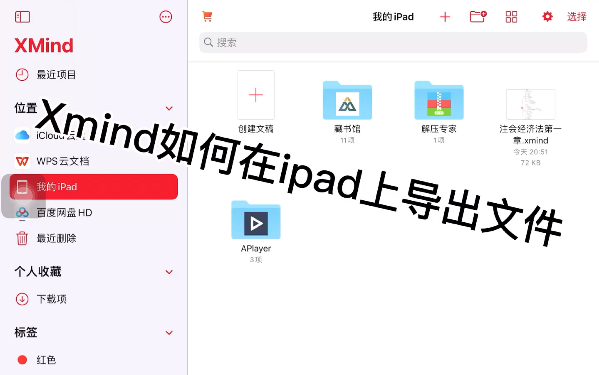 Xmind如果在iPad上导出文件哔哩哔哩bilibili