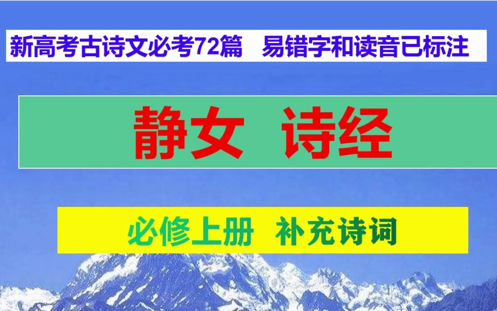 静女朗读,必修上册补充诗词,新高考古诗文必考72篇哔哩哔哩bilibili