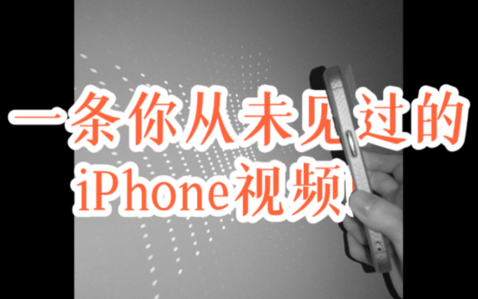 “一条你从未见过的iPhone视频!看看在拍摄视频时你的iPhone有哪些变化!”哔哩哔哩bilibili