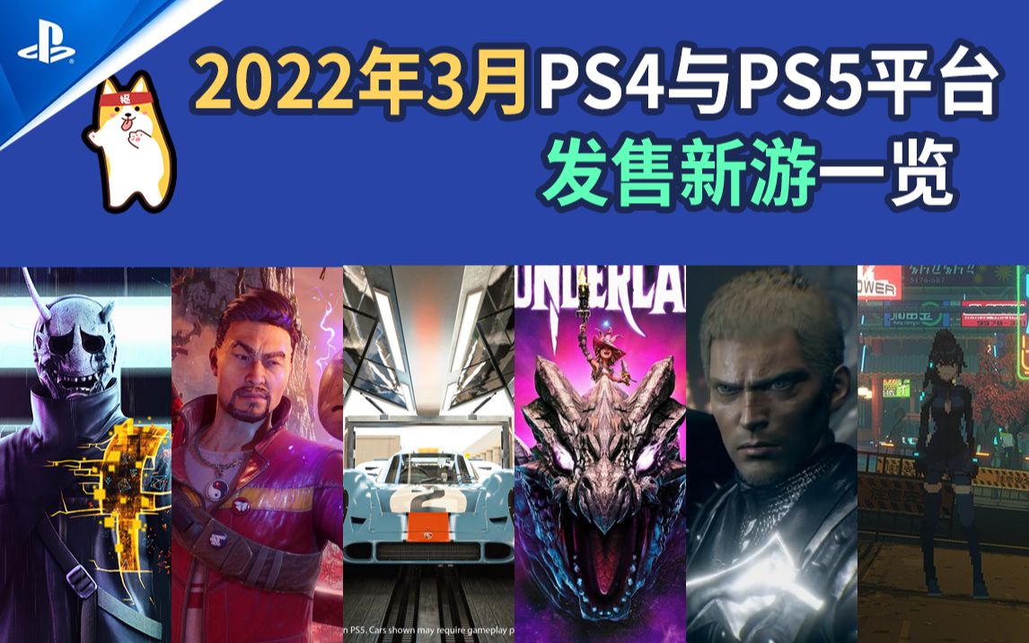 [图]【新游发售】2022年3月PS4与PS5发售新游一览~扎堆的优秀游戏