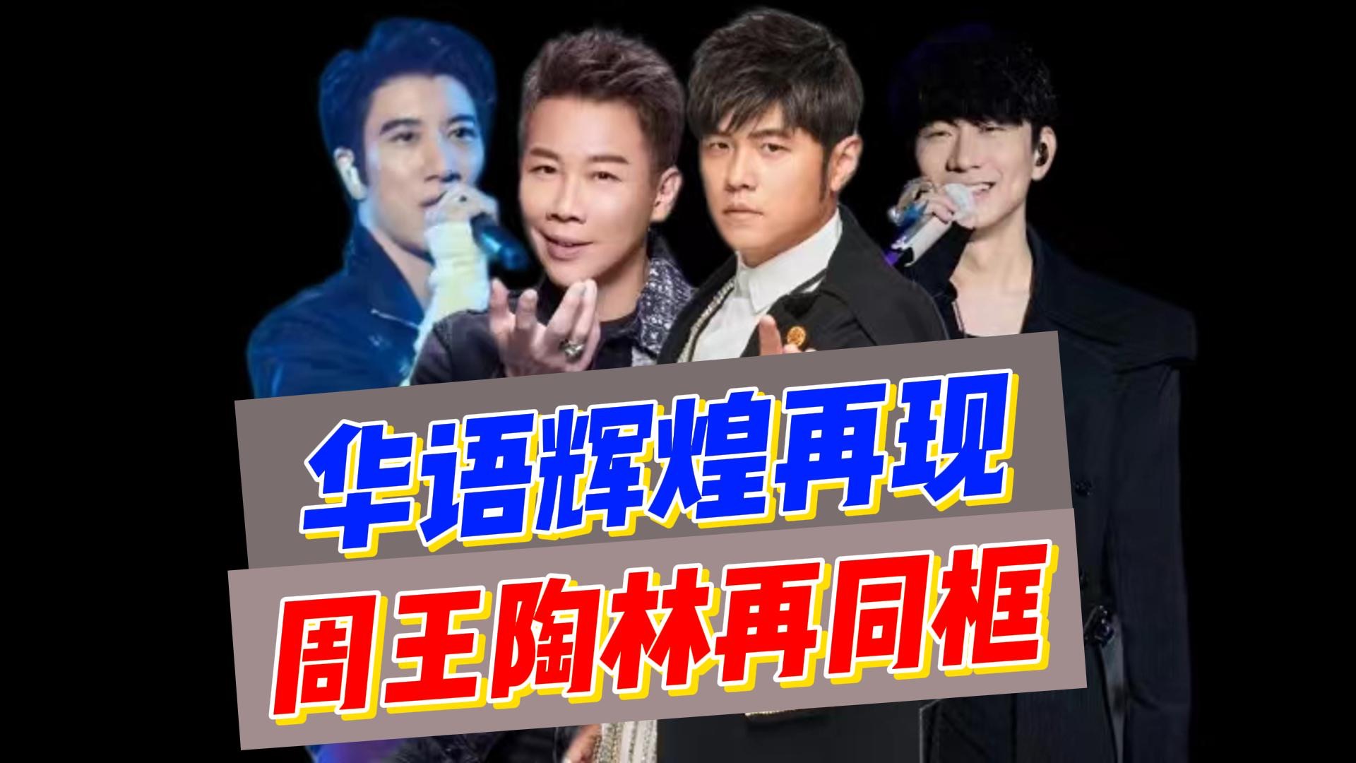华语辉煌再现!陶喆开启巡演,周杰伦林俊杰王力宏送花篮祝贺