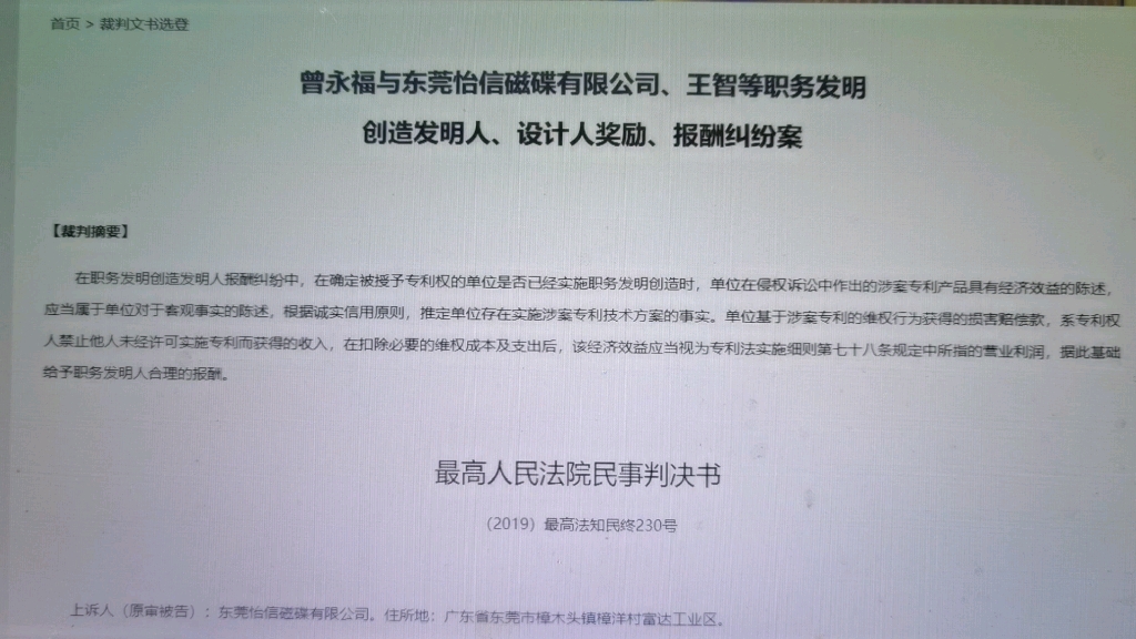 读书会:最高人民法院裁判文书选登2021年第6期曾永福与东莞怡信磁电有限公司、王智等职务发明创造发明人、设计人奖励、报酬纠纷案哔哩哔哩bilibili