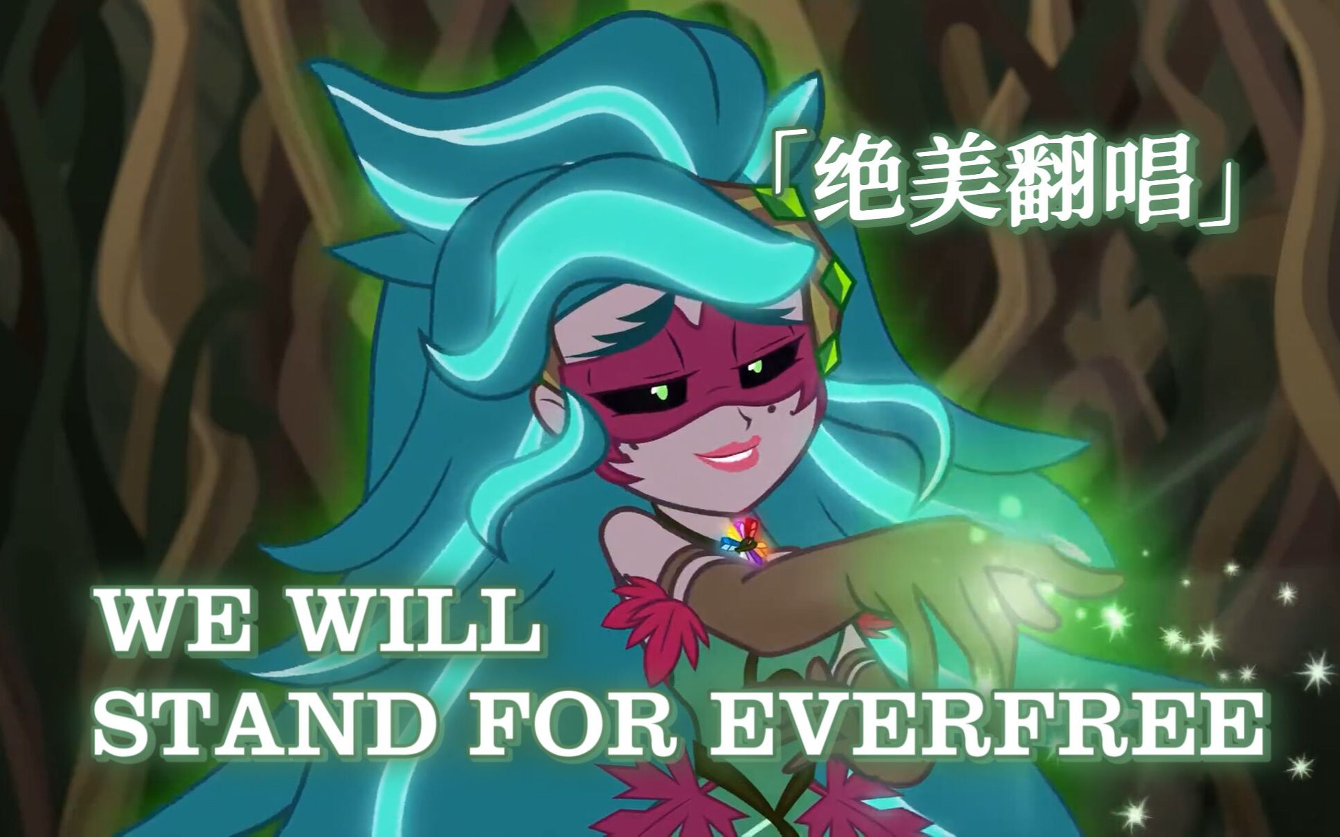 [图]【MLP】营地神曲「We Will Stand For Everfree」绝美翻唱！