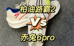 Tải video: 柏油路霸2 VS 赤兔6pro