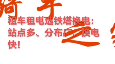 铁塔换电租车租电车电一体押金100元租金518元电池月租金269元分布广 换电快方便快捷办理热线:19995294325哔哩哔哩bilibili