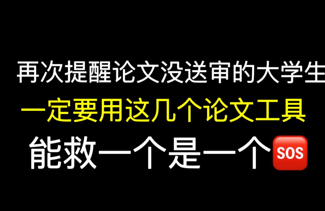 论文降重的5大方法,4个工具!超全超实用,知网查重看了流泪哔哩哔哩bilibili