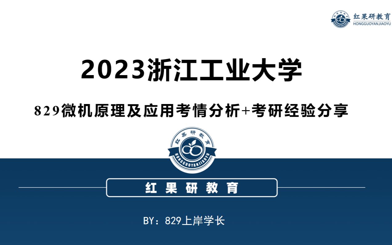 [图]2023浙江工业大学829微机原理及应用考情分析+考研经验分享