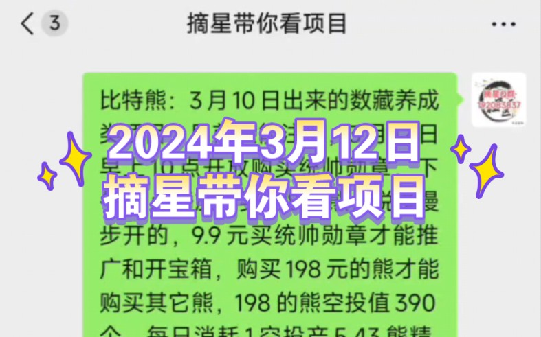 摘星带你看:比特熊、猿神部落、龙卡乐园、三国战役、逆天纪、我的西游等项目