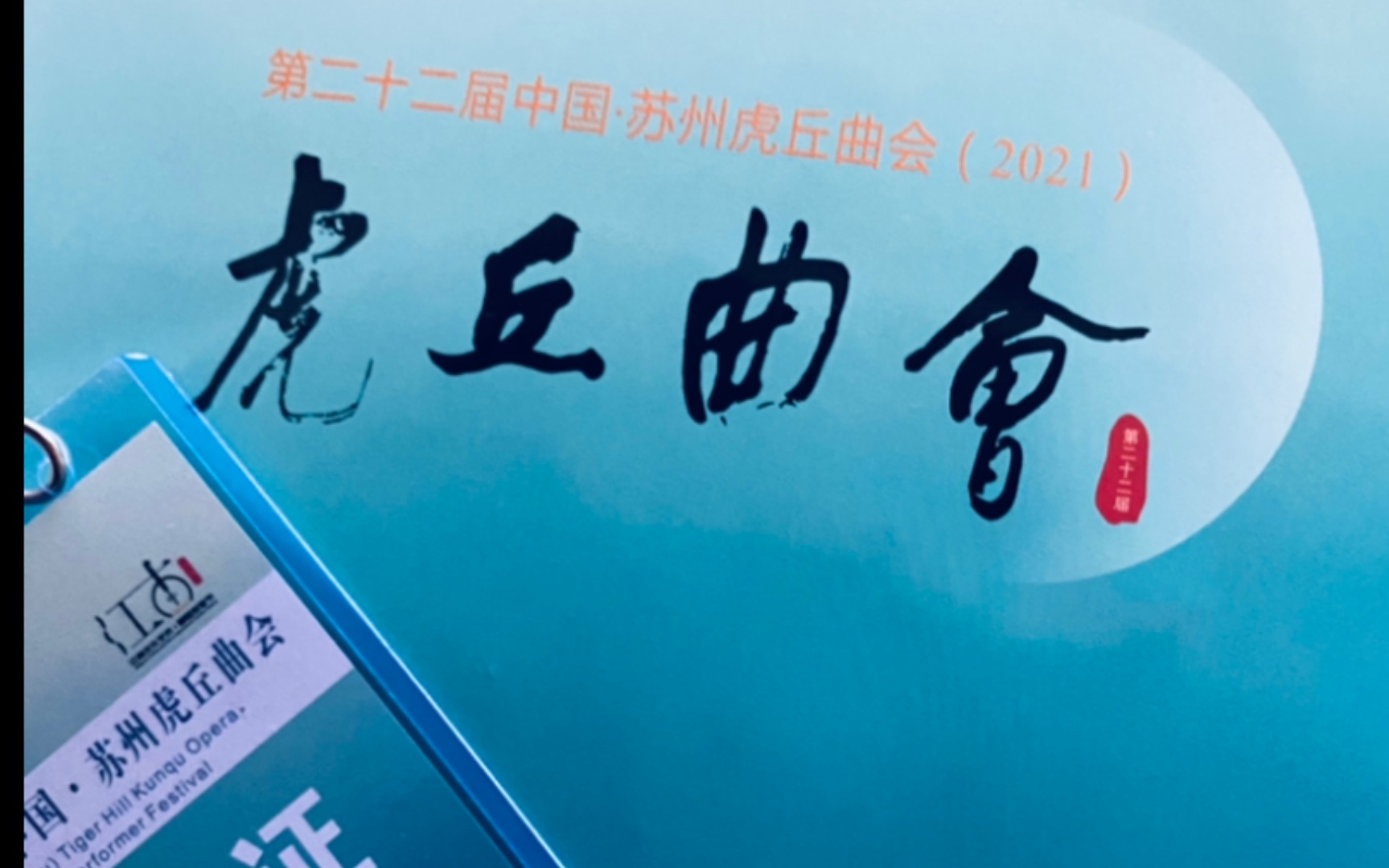 [图]2021.09.26 第二十二届虎丘曲会《长生殿·絮阁》【刮地风】 —— 程禾香