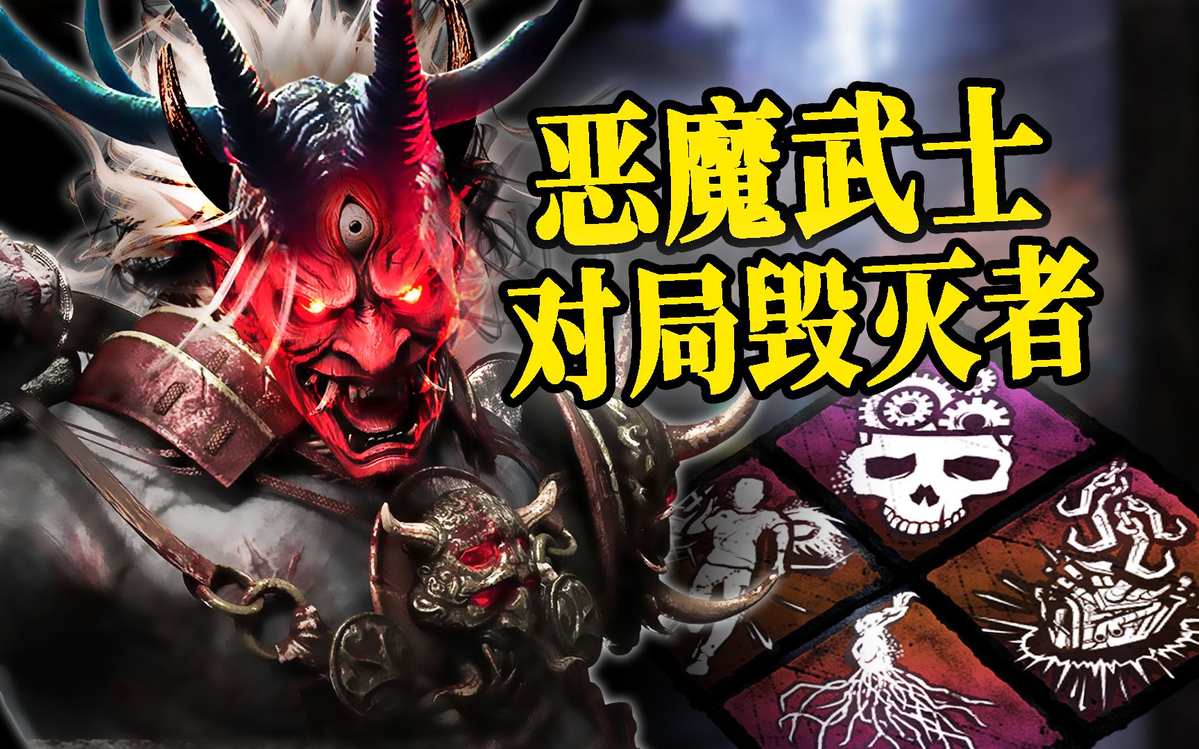 残暴鬼武士对阵日本主播 全局高压迫致命节奏!| 黎明杀机-Devilish_Petal-Devilish_Petal-哔哩哔哩视频