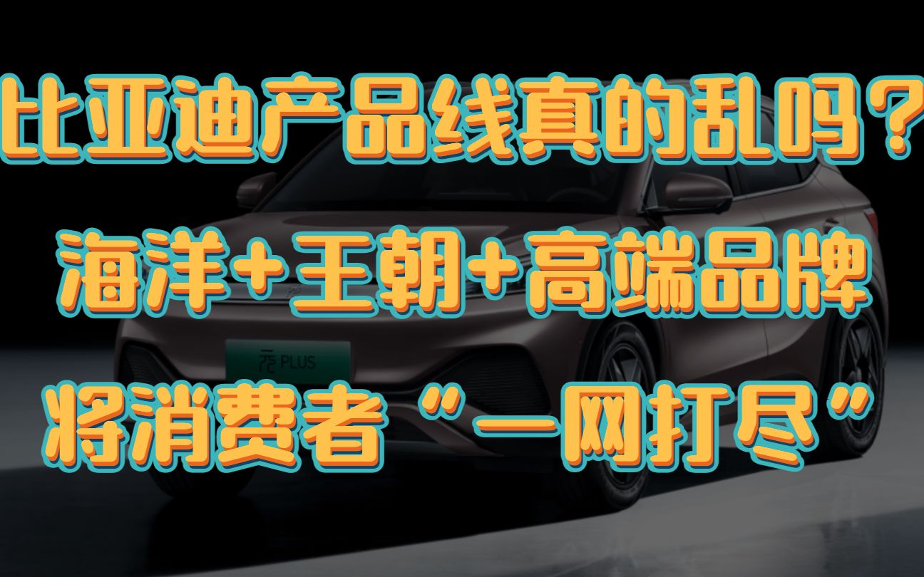 比亚迪22年产品线梳理:海洋+王朝网内部竞争,F5/汉DMi等悉数登场哔哩哔哩bilibili