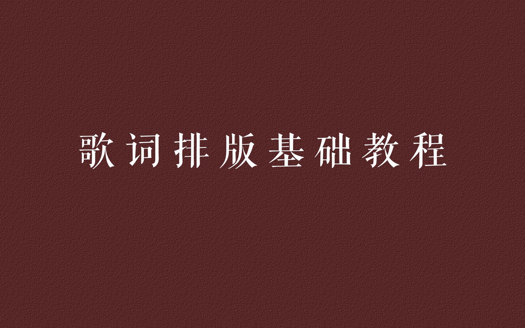 [图]【歌词排版基础教程】