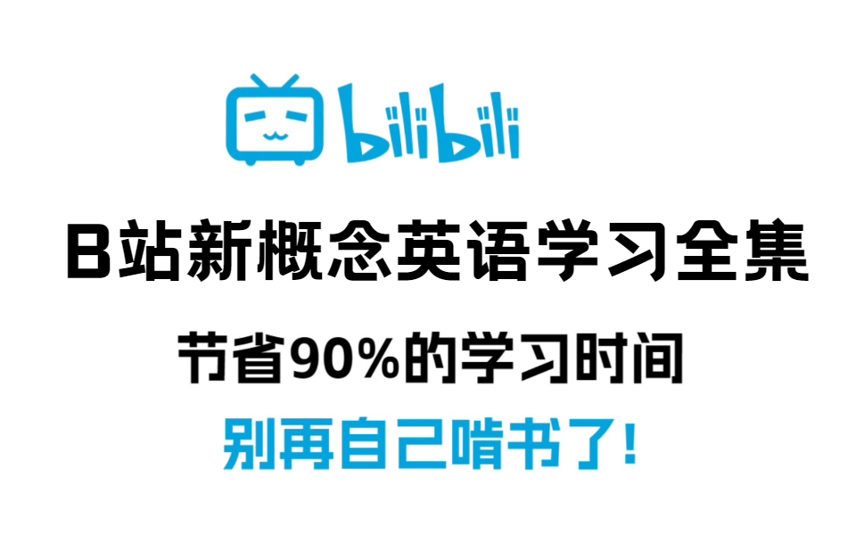 [图]【完整】新概念英语视频教程 第1234册全套教学资料，最有趣最易懂的英语课程，零基础学习英语【零基础学英语】真正0基础学习，轻松学会单词读音，每天一遍