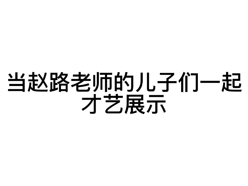 【四大国乙】第一届乙游才艺展示赵路开会