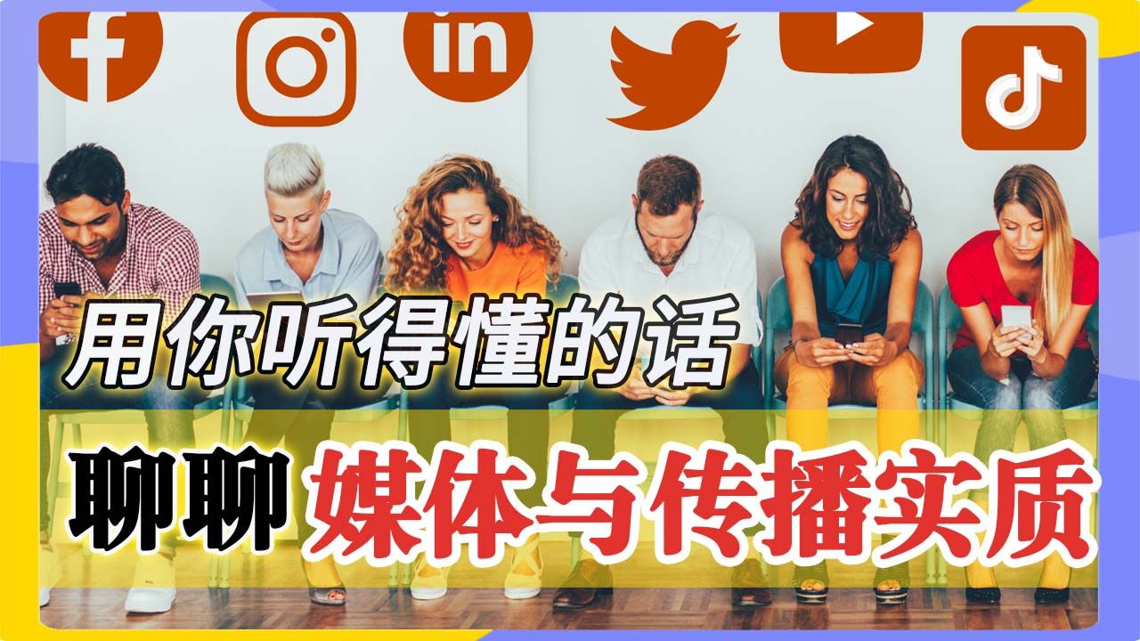 【Social Science 社科知识入门系列之媒体与传播学篇1/7】信息时代的你我:媒体与传播学的现实意义哔哩哔哩bilibili