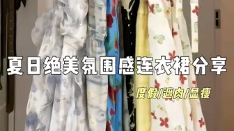 Download Video: 夏日绝美氛围感连衣裙分享#平价连衣裙#无法拒绝温柔感小裙子